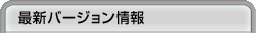 �ŐV�o�[�W�������