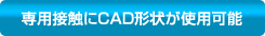 専用接触にCAD形状が使用可能