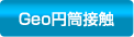 Geo円筒接触
