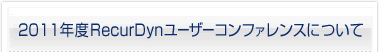 2011年度RecurDynユーザーコンファレンスについて