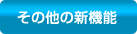 その他の新機能