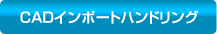 CADインポートハンドリング