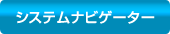 システムナビゲーター