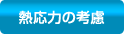 熱応力の考慮