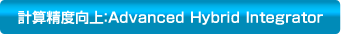 計算精度向上:Advanced Hybrid Integrator