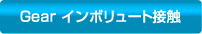 Gear インボリュート接触