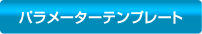 パラメーターテンプレート
