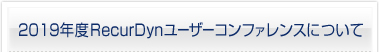 2019年度RecurDynユーザーコンファレンスについて